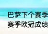 巴萨下个赛季可以踢欧冠吗（巴萨上赛季欧冠成绩）