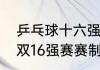乒乓球十六强赢了是几强（乒乓球混双16强赛赛制）