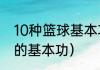 10种篮球基本功训练（如何扎实篮球的基本功）