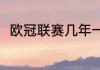 欧冠联赛几年一次（欧冠几年一次）