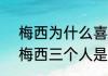 梅西为什么喜欢内马尔（c罗内马尔梅西三个人是朋友吗）