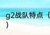 g2战队特点（g2战队历届世界赛成绩）