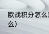 欧战积分怎么算（欧冠积分规则是什么）