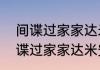 间谍过家家达米安喜欢安妮亚吗（间谍过家家达米安喜欢阿尼亚吗）