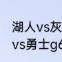 湖人vs灰熊g6詹姆斯得多少分（湖人vs勇士g6裁判是谁）