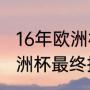 16年欧洲杯冰岛队成绩（冰岛2016欧洲杯最终排名）