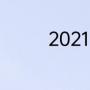 2021日职联赛一共多少轮