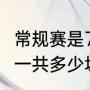 常规赛是72场还是82场（NBA常规赛一共多少场比赛）