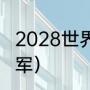 2028世界杯冠军是谁（世界杯谁是冠军）