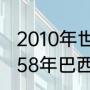 2010年世界杯巴西队的阵容名单（1958年巴西夺冠时的阵型及球员是谁）