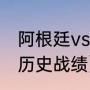 阿根廷vs丹麦历史战绩（法国vs丹麦历史战绩）