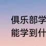 俱乐部学拳击怎么收费（拳击一个月能学到什么）