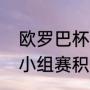 欧罗巴杯2022晋级规则（2022欧冠小组赛积分规则）