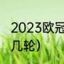 2023欧冠小组赛流程（欧冠一共要踢几轮）