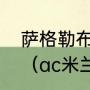 萨格勒布迪纳摩的迪纳摩是什么意思（ac米兰对战萨迪纳摩会是平局吗）