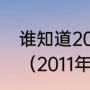 谁知道2011nba总决赛的双方的阵容（2011年科比为什么输给小牛）