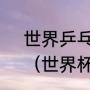 世界乒乓锦标赛一共有5个比赛项目（世界杯乒乓球锦标赛有哪些比赛）
