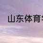 山东体育学院日照校区是怎么回事