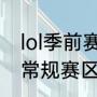 lol季前赛和正式赛的区别（季前赛和常规赛区别lol）