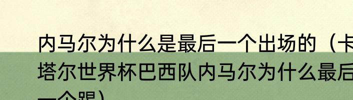 内马尔为什么是最后一个出场的（卡塔尔世界杯巴西队内马尔为什么最后一个踢）