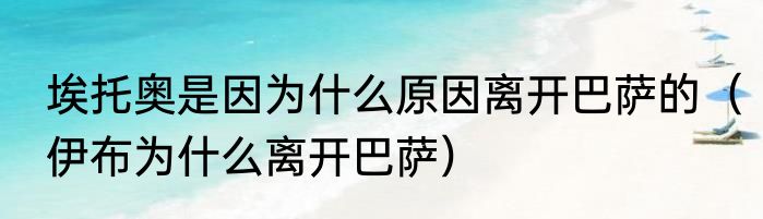 埃托奥是因为什么原因离开巴萨的（伊布为什么离开巴萨）