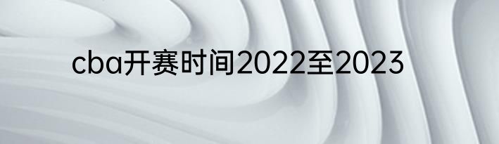 cba开赛时间2022至2023