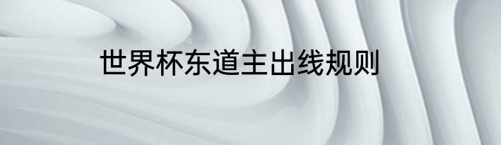 世界杯东道主出线规则