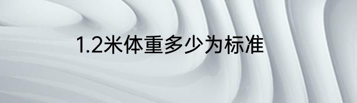 1.2米体重多少为标准