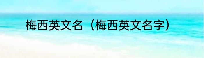 梅西英文名（梅西英文名字）