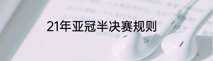 21年亚冠半决赛规则