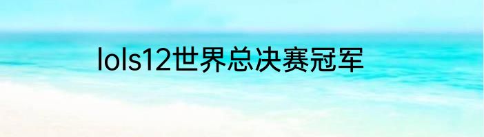 lols12世界总决赛冠军