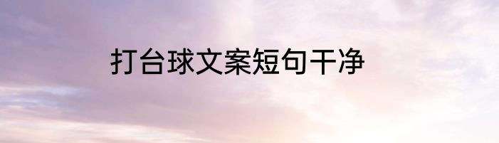 打台球文案短句干净