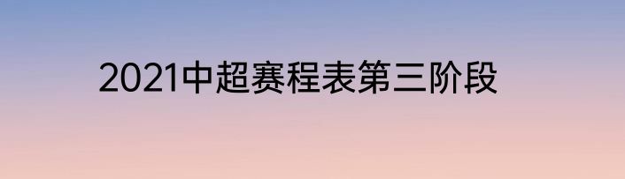 2021中超赛程表第三阶段