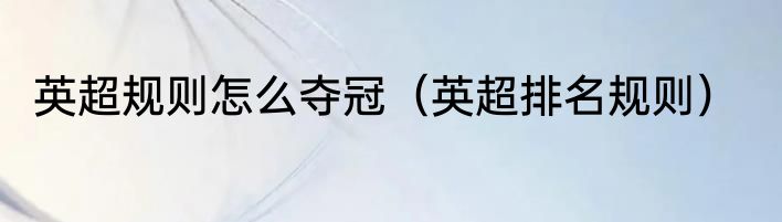 英超规则怎么夺冠（英超排名规则）