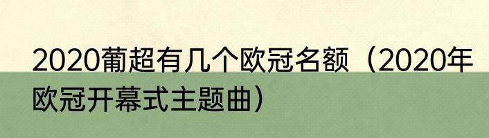 2020葡超有几个欧冠名额（2020年欧冠开幕式主题曲）