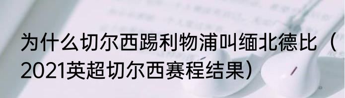 为什么切尔西踢利物浦叫缅北德比（2021英超切尔西赛程结果）