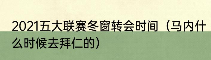 2021五大联赛冬窗转会时间（马内什么时候去拜仁的）