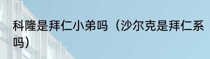科隆是拜仁小弟吗（沙尔克是拜仁系吗）