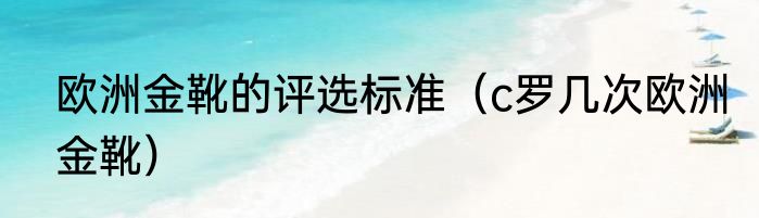 欧洲金靴的评选标准（c罗几次欧洲金靴）