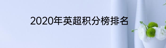 2020年英超积分榜排名