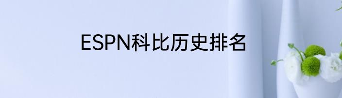 ESPN科比历史排名