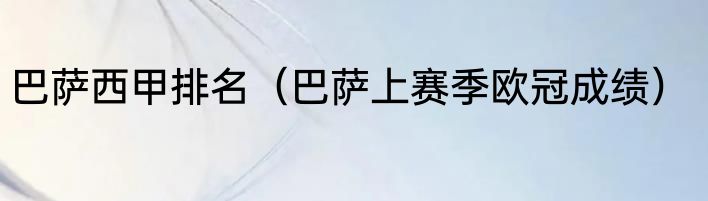 巴萨西甲排名（巴萨上赛季欧冠成绩）