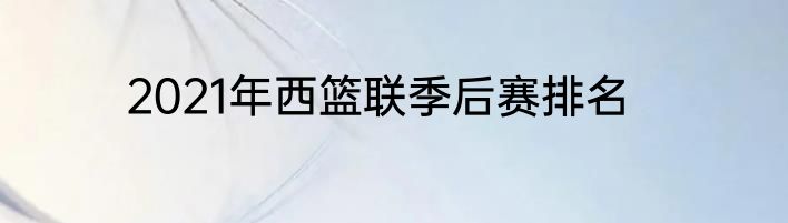 2021年西篮联季后赛排名