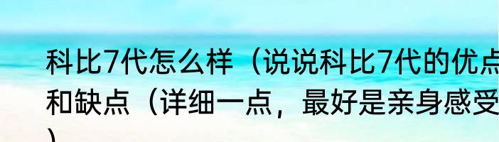 科比7代怎么样（说说科比7代的优点和缺点（详细一点，最好是亲身感受））