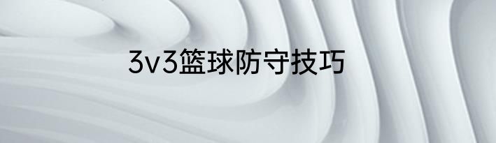 3v3篮球防守技巧