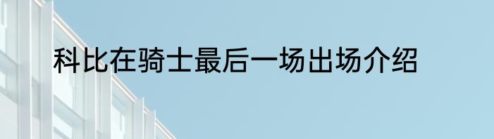 科比在骑士最后一场出场介绍