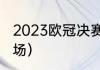 2023欧冠决赛踢几场（欧冠决赛有几场）