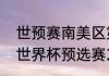 世预赛南美区第十一轮赛程（阿根廷世界杯预选赛2021赛程）