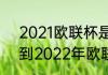 2021欧联杯是一场定胜负吗（2021到2022年欧联杯参赛球队）