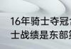 16年骑士夺冠含金量有多高（16年骑士战绩是东部第一吗）